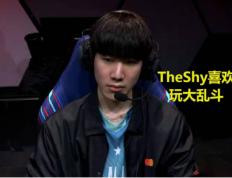 爱游戏-关于TheShy遭遇三连败，TL教练面临压力！的信息